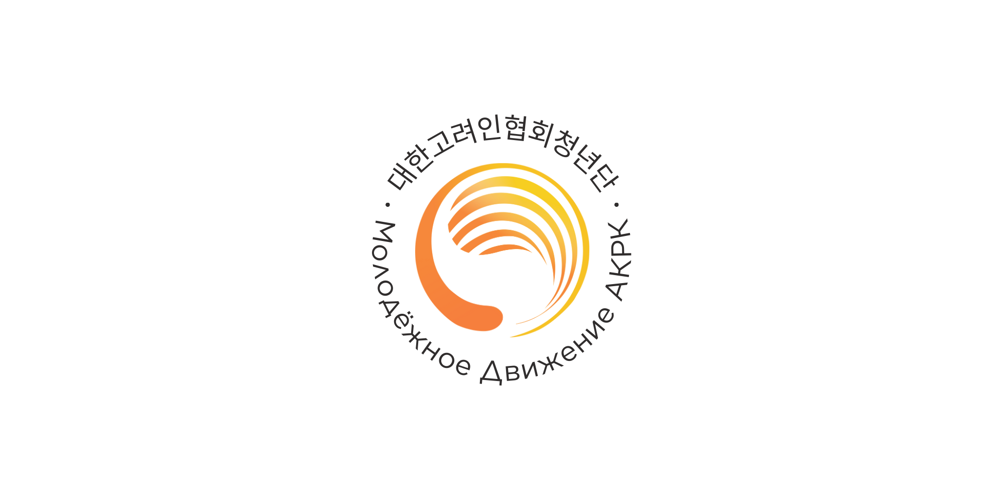 Association of Koryo-saram Youth Movement